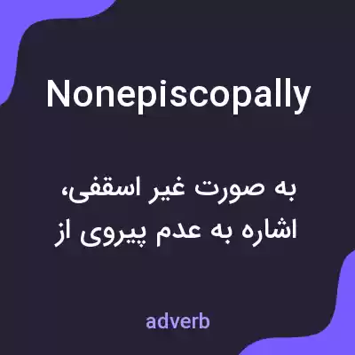 معنی nonepiscopally به فارسی معنی nonepiscopally به فارسی