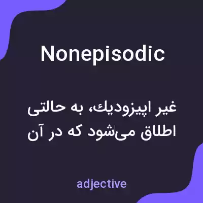 معنی nonepisodic به فارسی معنی nonepisodic به فارسی