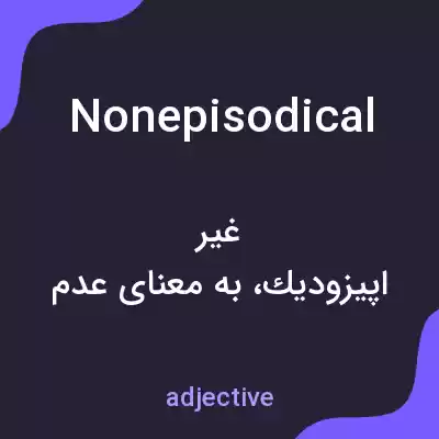معنی nonepisodical به فارسی معنی nonepisodical به فارسی