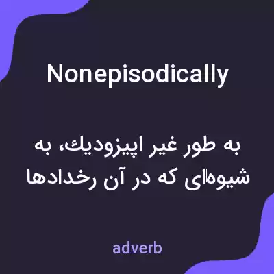 معنی nonepisodically به فارسی معنی nonepisodically به فارسی