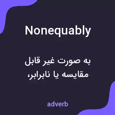 معنی nonequably به فارسی معنی nonequably به فارسی