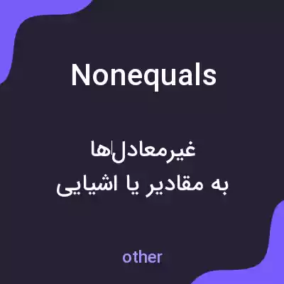 معنی nonequals به فارسی معنی nonequals به فارسی
