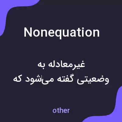 معنی nonequation به فارسی معنی nonequation به فارسی