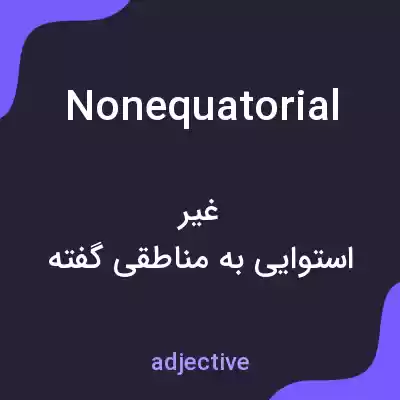 معنی nonequatorial به فارسی معنی nonequatorial به فارسی