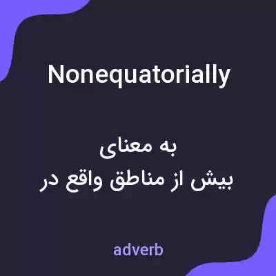 معنی nonequatorially به فارسی معنی nonequatorially به فارسی