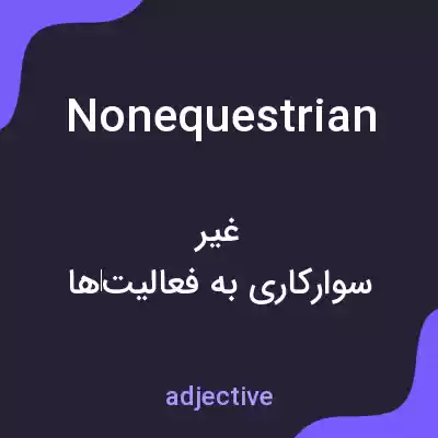 معنی nonequestrian به فارسی معنی nonequestrian به فارسی