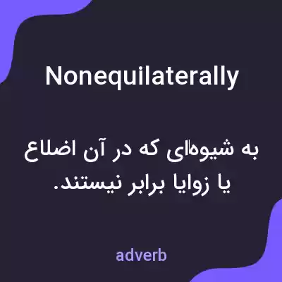 معنی nonequilaterally به فارسی معنی nonequilaterally به فارسی