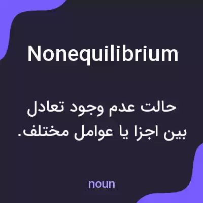 معنی nonequilibrium به فارسی معنی nonequilibrium به فارسی