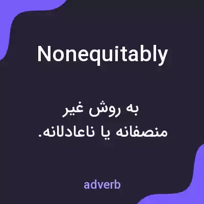 معنی nonequitably به فارسی معنی nonequitably به فارسی