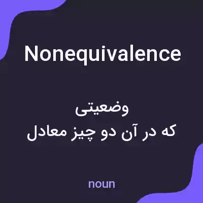 معنی nonequivalence به فارسی معنی nonequivalence به فارسی