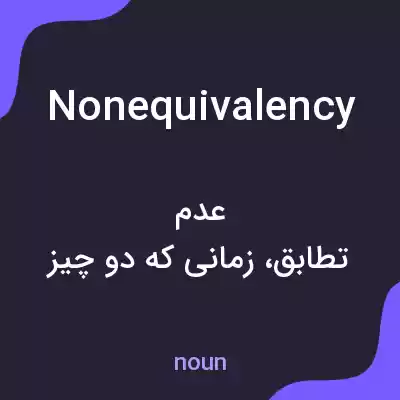 معنی nonequivalency به فارسی معنی nonequivalency به فارسی