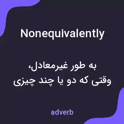 معنی nonequivalently به فارسی معنی nonequivalently به فارسی