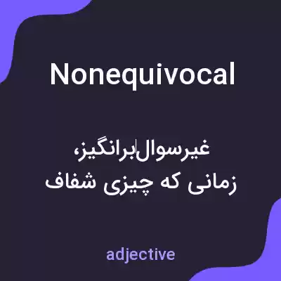 معنی nonequivocal به فارسی معنی nonequivocal به فارسی