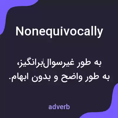 معنی nonequivocally به فارسی معنی nonequivocally به فارسی