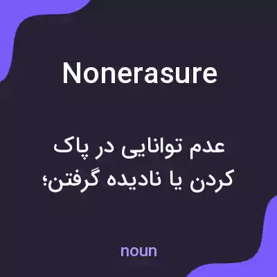 معنی nonerasure به فارسی معنی nonerasure به فارسی