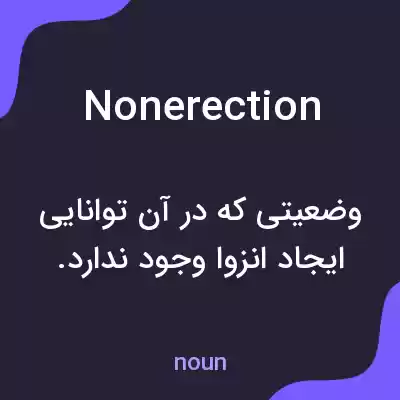 معنی nonerection به فارسی معنی nonerection به فارسی
