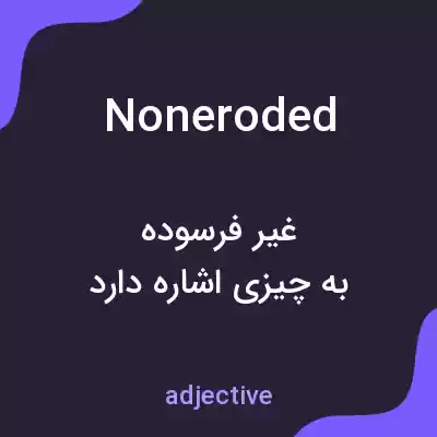 معنی noneroded به فارسی معنی noneroded به فارسی