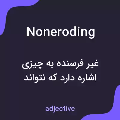معنی noneroding به فارسی معنی noneroding به فارسی