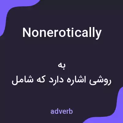معنی nonerotically به فارسی معنی nonerotically به فارسی