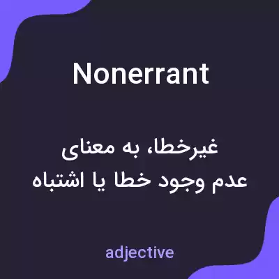معنی nonerrant به فارسی معنی nonerrant به فارسی
