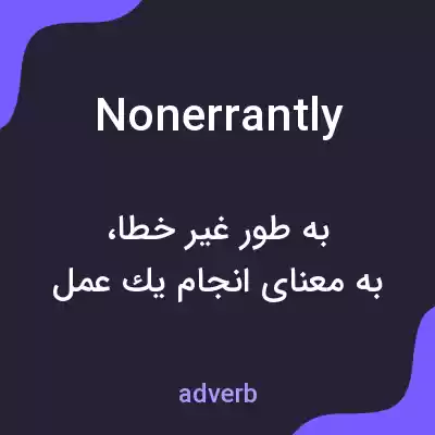 معنی nonerrantly به فارسی معنی nonerrantly به فارسی