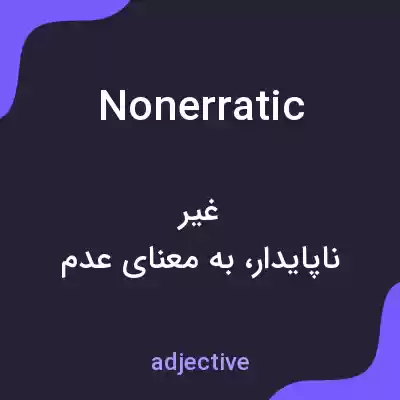 معنی nonerratic به فارسی معنی nonerratic به فارسی