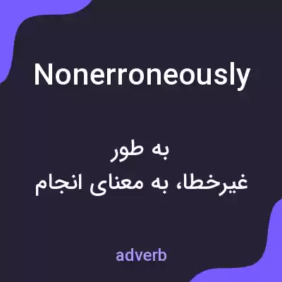 معنی nonerroneously به فارسی معنی nonerroneously به فارسی