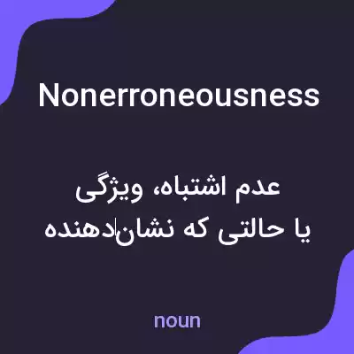 معنی nonerroneousness به فارسی معنی nonerroneousness به فارسی