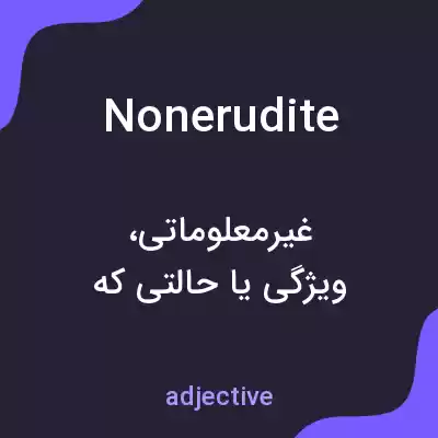 معنی nonerudite به فارسی معنی nonerudite به فارسی