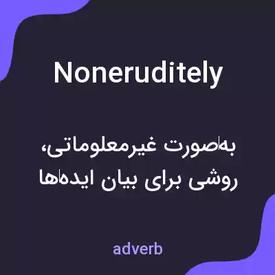 معنی noneruditely به فارسی معنی noneruditely به فارسی
