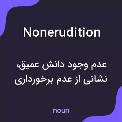 معنی nonerudition به فارسی معنی nonerudition به فارسی