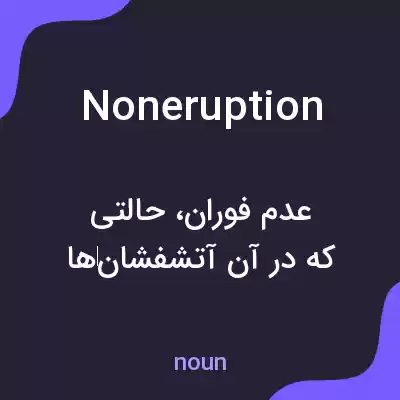 معنی noneruption به فارسی معنی noneruption به فارسی