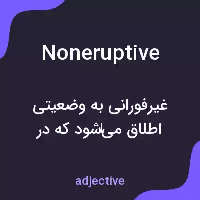 معنی noneruptive به فارسی معنی noneruptive به فارسی
