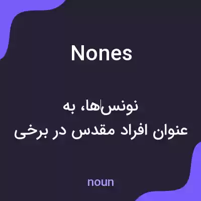 معنی nones به فارسی معنی nones به فارسی