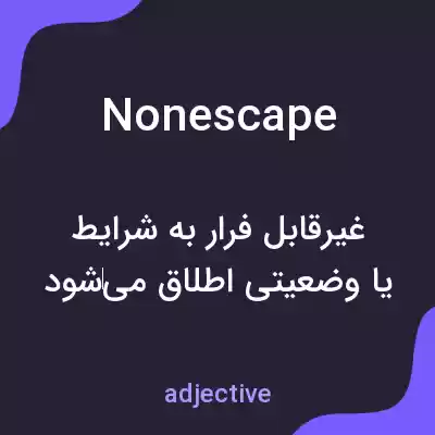 معنی nonescape به فارسی معنی nonescape به فارسی