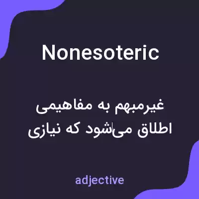 معنی nonesoteric به فارسی معنی nonesoteric به فارسی