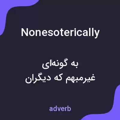 معنی nonesoterically به فارسی معنی nonesoterically به فارسی