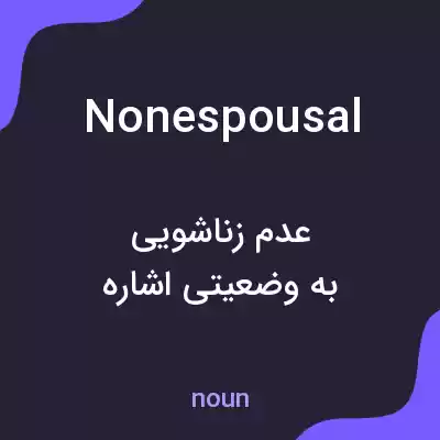 معنی nonespousal به فارسی معنی nonespousal به فارسی