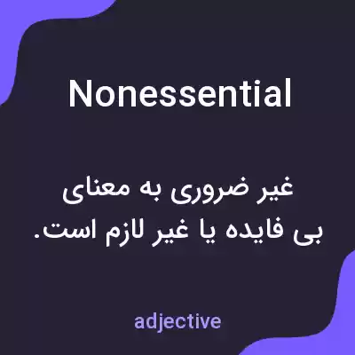 معنی nonessential به فارسی معنی nonessential به فارسی