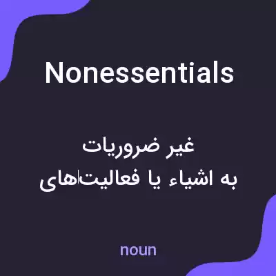 معنی nonessentials به فارسی معنی nonessentials به فارسی