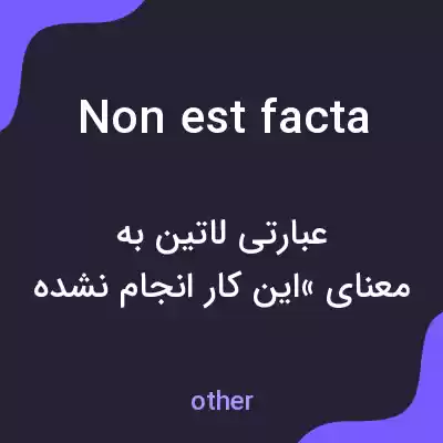 معنی non est facta به فارسی معنی non est facta به فارسی