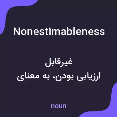 معنی nonestimableness به فارسی معنی nonestimableness به فارسی