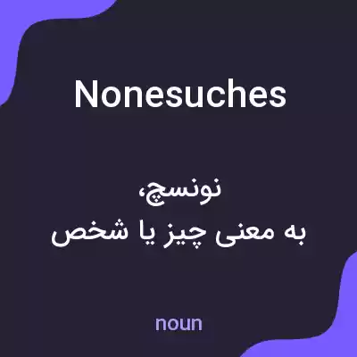 معنی nonesuches به فارسی