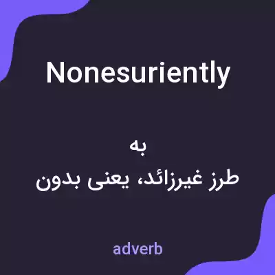 معنی nonesuriently به فارسی معنی nonesuriently به فارسی