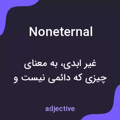 معنی noneternal به فارسی معنی noneternal به فارسی