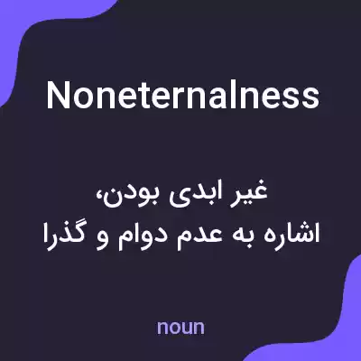 معنی noneternalness به فارسی معنی noneternalness به فارسی