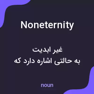 معنی noneternity به فارسی معنی noneternity به فارسی