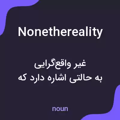 معنی nonethereality به فارسی معنی nonethereality به فارسی