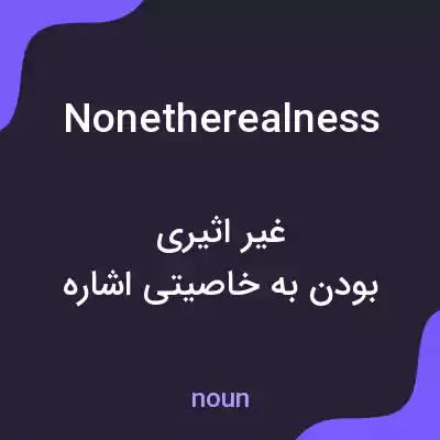 معنی nonetherealness به فارسی معنی nonetherealness به فارسی