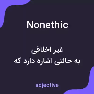 معنی nonethic به فارسی معنی nonethic به فارسی